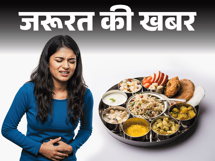 जरूरत की खबर- क्या व्रत में पेट खराब होता है:  हो सकते हैं ये 10 कारण, न्यूट्रिशनिस्ट से जानें गैस, एसिडिटी से बचने के आसान टिप्स