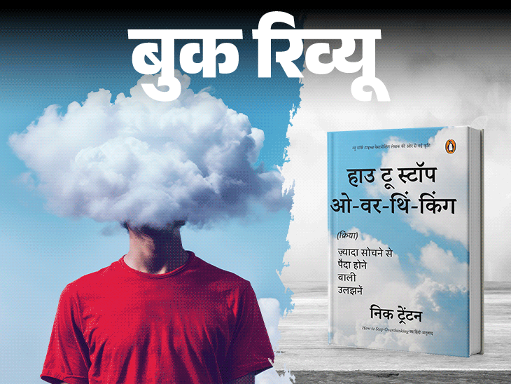 बुक रिव्यू: क्या आप जरूरत से ज्यादा सोचते हैं: ब्रेन क्लटर को कैसे करें साफ, रहें शांत और फोकस्ड, यही गुर सिखाती है ये किताब बुक रिव्यू: क्या आप जरूरत से ज्यादा सोचते हैं: ब्रेन क्लटर को कैसे करें साफ, रहें शांत और फोकस्ड, यही गुर सिखाती है ये किताब