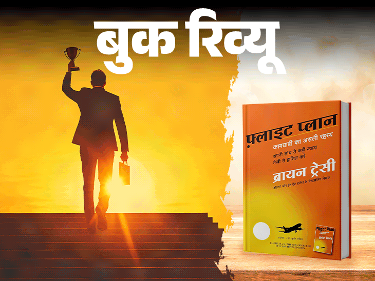 बुक रिव्यू- मंजिल तक पहुंचने का ‘फ्लाइट प्लान’: मुश्किलें तो आएंगी, लेकिन उनसे लड़ें कैसे, यही सीक्रेट बताती है ये किताब बुक रिव्यू- मंजिल तक पहुंचने का ‘फ्लाइट प्लान’: मुश्किलें तो आएंगी, लेकिन उनसे लड़ें कैसे, यही सीक्रेट बताती है ये किताब