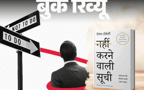 बुक रिव्यू- काम, जो जिंदगी में कभी नहीं करने चाहिए: पढ़ें ‘नहीं करने वाली सूची,’ बचें गलतियों से, सीखें सुखी जीवन का तरीका बुक रिव्यू- काम, जो जिंदगी में कभी नहीं करने चाहिए: पढ़ें ‘नहीं करने वाली सूची,’ बचें गलतियों से, सीखें सुखी जीवन का तरीका