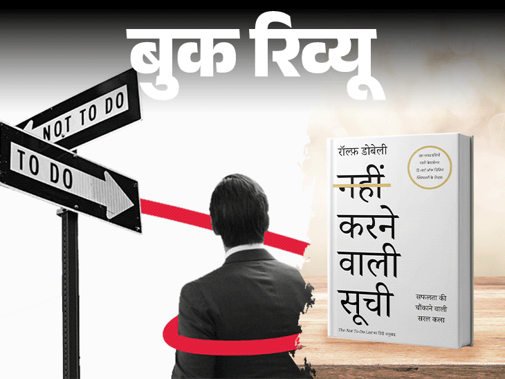 बुक रिव्यू- काम, जो जिंदगी में कभी नहीं करने चाहिए: पढ़ें ‘नहीं करने वाली सूची,’ बचें गलतियों से, सीखें सुखी जीवन का तरीका बुक रिव्यू- काम, जो जिंदगी में कभी नहीं करने चाहिए: पढ़ें ‘नहीं करने वाली सूची,’ बचें गलतियों से, सीखें सुखी जीवन का तरीका