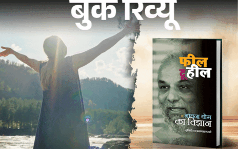 बुक रिव्यू- फीलिंग से हीलिंग तक:  जो भी महसूस करते हैं, उसे दबाएं नहीं, समझें और सही दिशा दें, यही सिखाती है किताब ‘फील टू हील’
