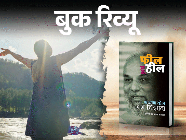 बुक रिव्यू- फीलिंग से हीलिंग तक:  जो भी महसूस करते हैं, उसे दबाएं नहीं, समझें और सही दिशा दें, यही सिखाती है किताब ‘फील टू हील’