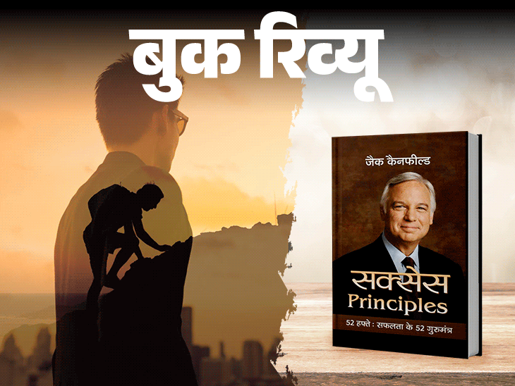 बुक रिव्यू- मंजिल तक पहुंचाने वाले ‘सक्सेस प्रिंसिपल्स’: चुनौतियों से कैसे लड़ें, आगे बढ़ें, सफलता के 52 गुरु मंत्र सिखाती किताब बुक रिव्यू- मंजिल तक पहुंचाने वाले ‘सक्सेस प्रिंसिपल्स’: चुनौतियों से कैसे लड़ें, आगे बढ़ें, सफलता के 52 गुरु मंत्र सिखाती किताब