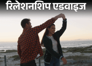 रिलेशनशिप एडवाइज- बॉयफ्रेंड ऑफिस के दोस्तों से मिलने नहीं देता:  उसकी पजेसिवनेस पहले फिक्र लगती थी, अब घुटन होती है, क्या करूं?