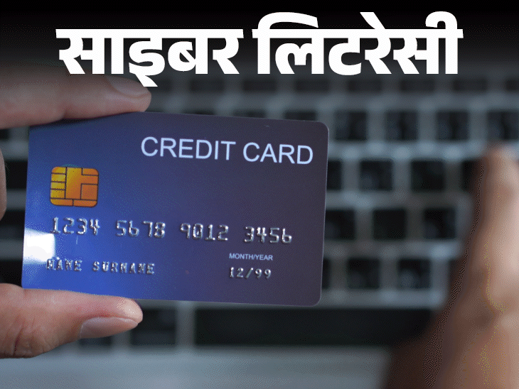 साइबर लिटरेसी- ‘क्रेडिट कार्ड से कैश’ के नाम पर ठगी:  इस स्कैम को ऐसे दिया जा रहा अंजाम, इस साइबर फ्रॉड से बचने की 10 टिप्स