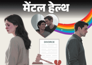 मेंटल हेल्थ– मेरा हसबैंड गे है, घरवाले ये नहीं जानते:  मैं तलाक के लिए कहती हूं तो आत्महत्या की धमकी देते हैं, मैं क्या करूं