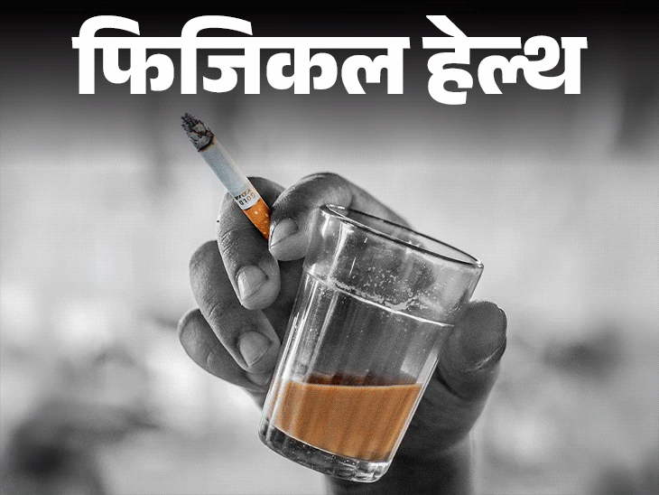 फिजिकल हेल्थ- चाय के साथ सिगरेट है खतरनाक कॉम्बिनेशन:  ये राहत नहीं, बीमारियों को दावत, शूट हो सकता है बीपी, बता रहे हैं डॉक्टर