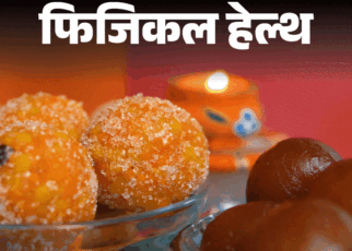 फिजिकल हेल्थ- दिवाली पर शुगर कैसे रखें कंट्रोल में:  मीठे के साथ खाएं फाइबर-प्रोटीन, इन 14 सावधानियों से नहीं होगा शुगर स्पाइक