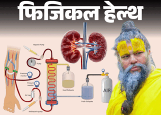 फिजिकल हेल्थ- प्रेमानंद महाराज 19 साल से डायलिसिस पर:  जानें क्या है ये मेडिकल प्रोसेस, कैसे काम करती है, हर जरूरी सवाल का जवाब