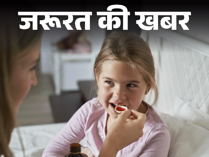 जरूरत की खबर- कैसे जानें कफ-सिरप सेफ है या नहीं:  बिना मेडिकल प्रिस्क्रिप्शन के न खरीदें, बिना डॉक्टरी सलाह के बच्चों को न दें