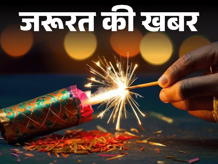 जरूरत की खबर- दिवाली पर पटाखे जलाते हुए सावधान:  सेफ्टी के 12 जरूरी टिप्स, अगर पटाखे से जल जाएं तो तुरंत क्या करें, क्या न करें
