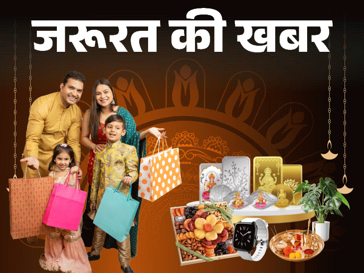 जरूरत की खबर- दिवाली की शॉपिंग गाइड:  त्योहार पर क्या खरीदें, क्या न खरीदें, शॉपिंग के 12 स्टेप्स, न करें ये 7 गलतियां