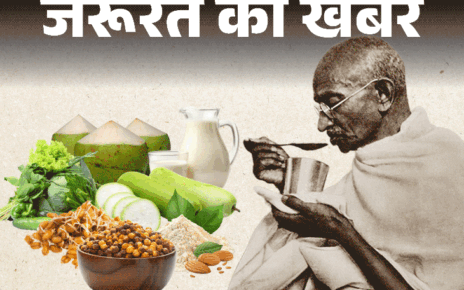 जरूरत की खबर- कैसा था गांधीजी का डाइट प्लान:  कच्ची फल-सब्जियां, हफ्ते में 1 दिन व्रत, बापू की लाइफस्टाइल फॉलो करने के 6 फायदे