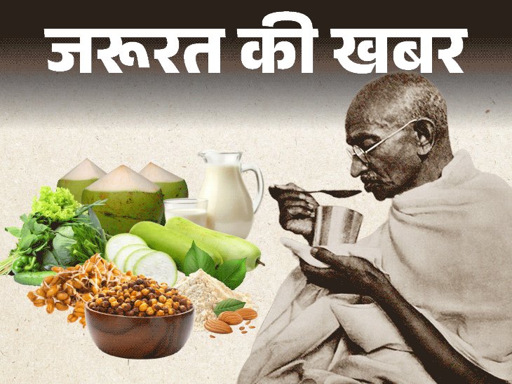 जरूरत की खबर- कैसा था गांधीजी का डाइट प्लान:  कच्ची फल-सब्जियां, हफ्ते में 1 दिन व्रत, बापू की लाइफस्टाइल फॉलो करने के 6 फायदे