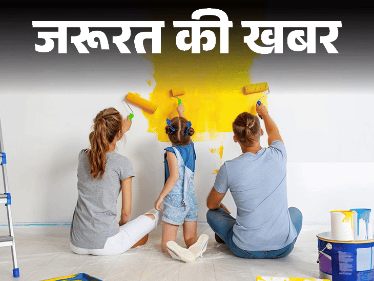 जरूरत की खबर- आपके वॉल पेंट में लेड तो नहीं:  इस दिवाली घर पेंट कराते हुए रहें सावधान, मानक से ज्यादा लेड है खतरनाक