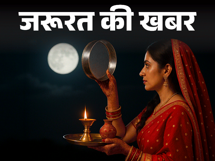 जरूरत की खबर- करवा चौथ से पहले करें ये काम:  व्रत होगा आसान, नहीं होगी थकान-कमजोरी, डॉक्टर से जानें व्रत में क्या न करें