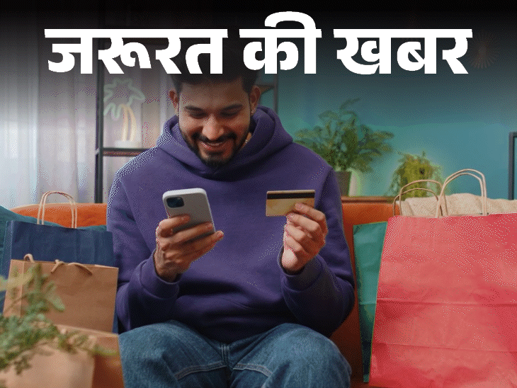 जरूरत की खबर- फेस्टिव सीजन में डिस्काउंट, ऑफर्स की भरमार:  कैसे उठाएं सही लाभ, शॉपिंग से पहले चेक करें ये फैक्ट, 6 गलतियों से बचें