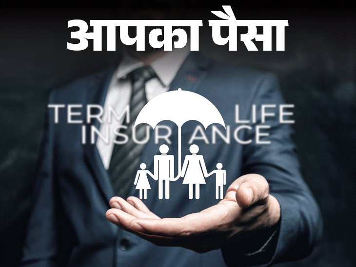 आपका पैसा- टर्म इंश्योरेंस क्या होता है:  ये कराना क्यों है जरूरी, किन मामलों में ये लाइफ इंश्योरेंस से बेहतर, जानें 8 फायदे