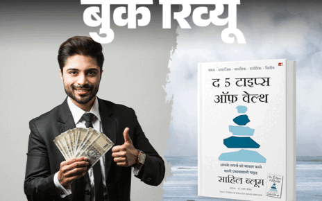 बुक रिव्यू- जिंदगी के पांच सबसे कीमती धन:  पैसा, रिश्ता, स्वास्थ्य, दिमाग और आर्थिक आजादी, इस संपदा को कैसे बचाएं और बढ़ाएं