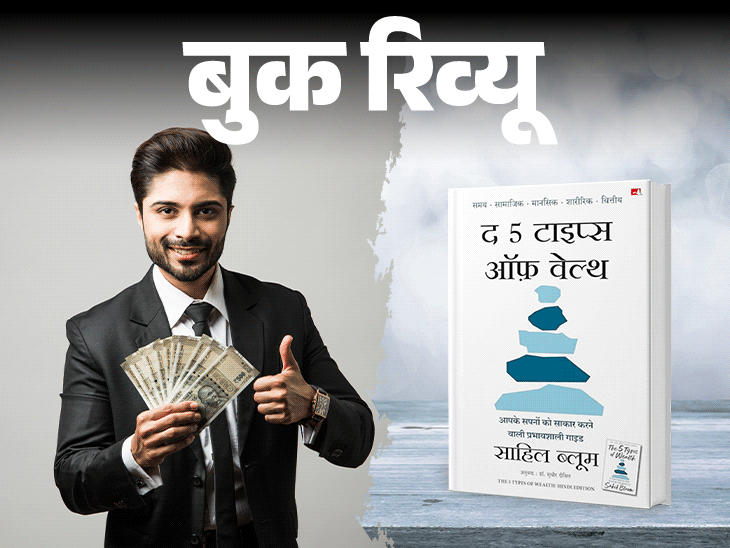 बुक रिव्यू- जिंदगी के पांच सबसे कीमती धन:  पैसा, रिश्ता, स्वास्थ्य, दिमाग और आर्थिक आजादी, इस संपदा को कैसे बचाएं और बढ़ाएं