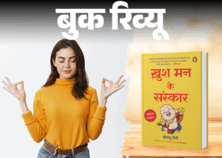 बुक रिव्यू: जीवन में खुशी चाहते हैं, पर मिलती नहीं:  क्या पता आप गलत जगह ढूंढ रहे हों, ये किताब बताती है खुशी के असल मायने