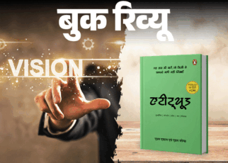बुक रिव्यू- जीवन बदलना है तो पहले अपना एटीट्यूड बदलिए:  अपनी ताकत को पहचानिए, जब लगे कि थक गए तो खुद को थोड़ा और पुश करिए