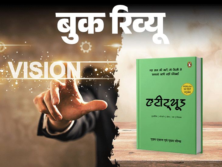 बुक रिव्यू- जीवन बदलना है तो पहले अपना एटीट्यूड बदलिए:  अपनी ताकत को पहचानिए, जब लगे कि थक गए तो खुद को थोड़ा और पुश करिए