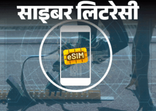 साइबर लिटरेसी- ई-सिम कार्ड के नाम पर स्कैम:  समझें ई-सिम कन्वर्जन का सही प्रोसेस, याद रखें कंपनी कभी नहीं मांगती ये 4 इन्फॉर्मेशन