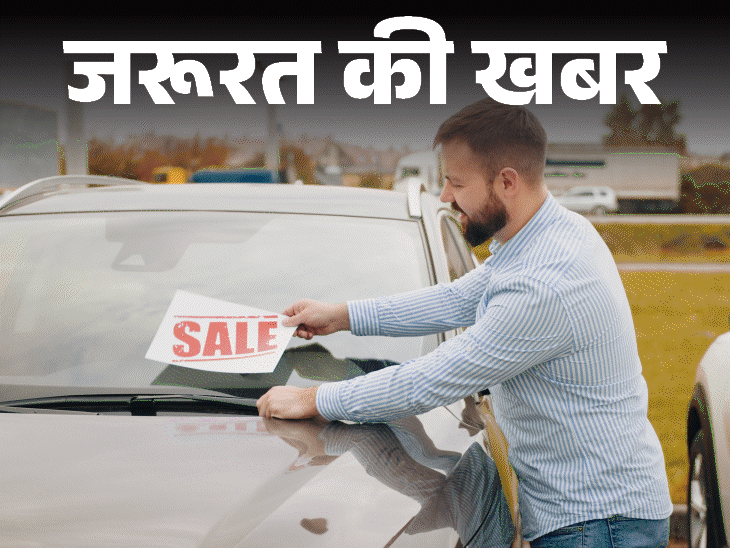 जरूरत की खबर- लाल-किला ब्लास्ट में यूज हुई पुरानी कार: ओल्ड कार खरीदते हुए जांचें 8 डॉक्यूमेंट्स, बेचते हुए रखें 11 सावधानियां जरूरत की खबर- लाल-किला ब्लास्ट में यूज हुई पुरानी कार: ओल्ड कार खरीदते हुए जांचें 8 डॉक्यूमेंट्स, बेचते हुए रखें 11 सावधानियां