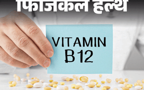 फिजिकल हेल्थ- क्या आप छोटी-छोटी बातें भूल रहे हैं:  तुरंत चेक कराएं विटामिन B12, लें सप्लीमेंट, डॉक्टर से जानें सभी सवालों के जवाब