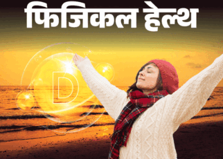 फिजिकल हेल्थ- ठंड के मौसम में कम होता विटामिन D:  डाइट में करें बदलाव, डॉक्टर की सलाह से लें सप्लीमेंट, बरतें 6 जरूरी सावधानियां