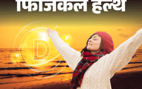 फिजिकल हेल्थ- ठंड के मौसम में कम होता विटामिन D:  डाइट में करें बदलाव, डॉक्टर की सलाह से लें सप्लीमेंट, बरतें 6 जरूरी सावधानियां