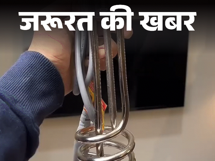 जरूरत की खबर- इमर्शन रॉड से बच्ची की मौत: जानें इसका रिस्क, इस्तेमाल के दौरान बरतें 13 सावधानियां, खरीदते हुए 8 बातें ध्यान रखें जरूरत की खबर- इमर्शन रॉड से बच्ची की मौत: जानें इसका रिस्क, इस्तेमाल के दौरान बरतें 13 सावधानियां, खरीदते हुए 8 बातें ध्यान रखें