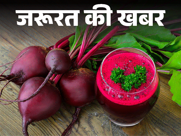 जरूरत की खबर- चुकंदर खाने से हीमोग्लोबिन बढ़ता है:  पोटेशियम, मैग्नीशियम का पावर हाउस, 10 हेल्थ बेनिफिट्स, जानें किन्हें नहीं खाना चाहिए