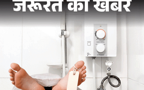 जरूरत की खबर- गीजर से 12 वर्षीय बच्ची की मौत:  घर में गीजर लगवाते समय ध्यान रखें ये बातें, एक्सपर्ट से जानें 10 सेफ्टी टिप्स