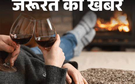 जरूरत की खबर- क्या शराब पीने से ठंड नहीं लगती:  जानें मिथ और सच्चाई, डॉक्टर से जानें सर्दियों के मौसम में शराब पीने के जोखिम