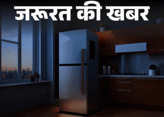 जरूरत की खबर- फ्रिज ब्लास्ट से बच्चे का चेहरा फटा:  फ्रिज मेंटेनेंस की 12 जरूरी बातें, जानें किन स्थितियों में हो सकता है ब्लास्ट