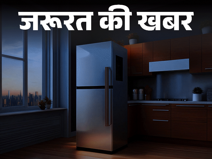 जरूरत की खबर- फ्रिज ब्लास्ट से बच्चे का चेहरा फटा:  फ्रिज मेंटेनेंस की 12 जरूरी बातें, जानें किन स्थितियों में हो सकता है ब्लास्ट