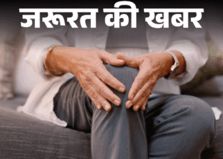 जरूरत की खबर- सर्दियों में बढ़ सकता है जॉइंट पेन:  हेल्दी फूड और एक्सरसाइज जरूरी, डॉक्टर से जानें विंटर पेन मैनेजमेंट के 9 टिप्स