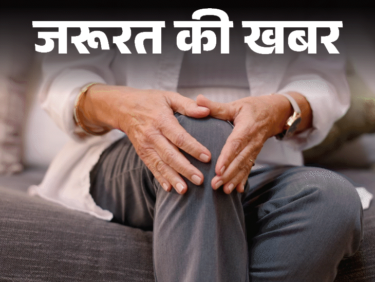 जरूरत की खबर- सर्दियों में बढ़ सकता है जॉइंट पेन:  हेल्दी फूड और एक्सरसाइज जरूरी, डॉक्टर से जानें विंटर पेन मैनेजमेंट के 9 टिप्स