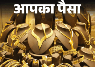 आपका पैसा- घर में रखा सोना बेचना चाहते हैं:  इन 3 फैक्टर से तय होती कीमत, बेचने से पहले करें ये 6 काम, ध्यान रखें ये बातें