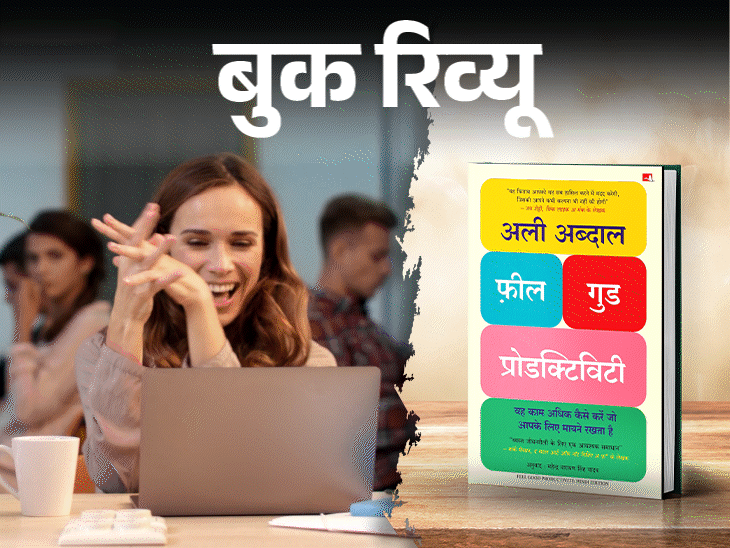 बुक रिव्यू- डिसिप्लिन से नहीं, खुशी से आती है प्रोडक्टिविटी:  वो करें, जिससे प्यार हो, जिसमें खुशी मिले, फिर न होगी थकान, न तनाव
