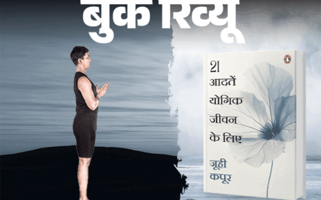 बुक रिव्यू- स्वस्थ, सुंदर जीवन की 21 आदतें:  अगर आज की तनाव भरी, दौड़भाग वाली जिंदगी से थक गए हैं तो ये किताब जरूर पढ़ें