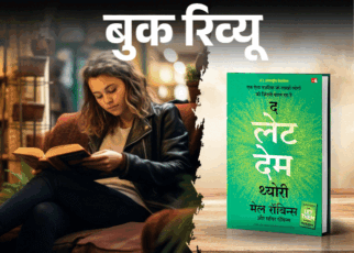 बुक रिव्यू- जिस चीज पर बस नहीं, उसे होने दो:  खुद पर बस है तो खुद को रचो, खुद से प्यार करो, कैसे करना है- इस किताब से सीखो