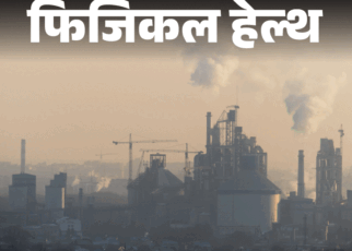 फिजिकल हेल्थ- ‘साइलेंट किलर’ है वायु प्रदूषण:  ब्रेन, हार्ट और लंग्स के लिए खतरनाक है जहरीली हवा, डॉक्टर से जानें बचाव के तरीके