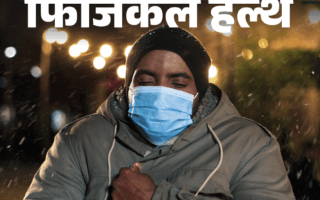 फिजिकल हेल्थ- ठंड में बढ़ता हाइपोथर्मिया का खतरा:  इन 12 संकेतों से पहचानें, ठंड से बचें, बचाव के लिए बरतें 11 जरूरी सावधानियां