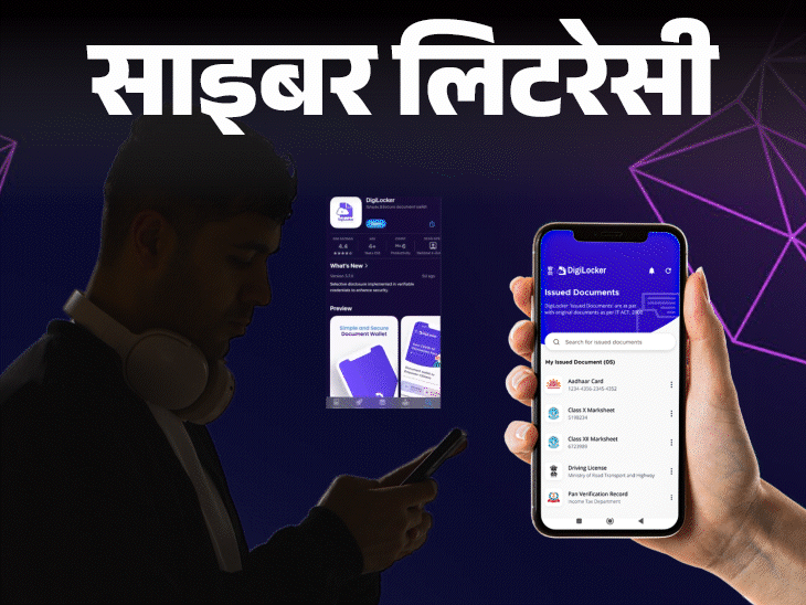 साइबर लिटरेसी- सरकारी चेतावनी- फर्जी DigiLocker एप से सावधान:  डॉक्यूमेंट्स चोरी का रिस्क, एक्सपर्ट से जानें कैसे पहचानें असली एप