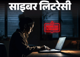 साइबर लिटरेसी- ITR भरने जा रहे हैं तो सावधान:  सरकार की चेतावनी, फर्जी मेल से हो रहा ITR स्कैम, ये 14 सावधानियां बहुत जरूरी