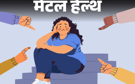 मेंटल हेल्थ– मैं अपने मोटापे को लेकर शर्मिंदा हूं:  अपनी फोटो नहीं खिंचाती, दोस्तों के साथ शॉपिंग नहीं जाती, इस डर से कैसे लडूं
